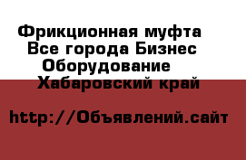 Фрикционная муфта. - Все города Бизнес » Оборудование   . Хабаровский край